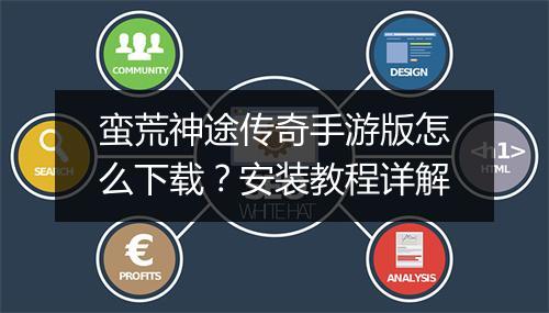 蛮荒神途传奇手游版怎么下载？安装教程详解