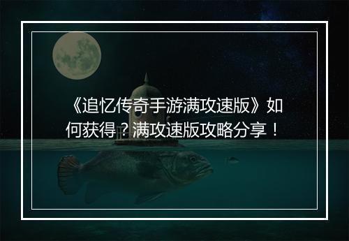 《追忆传奇手游满攻速版》如何获得？满攻速版攻略分享！