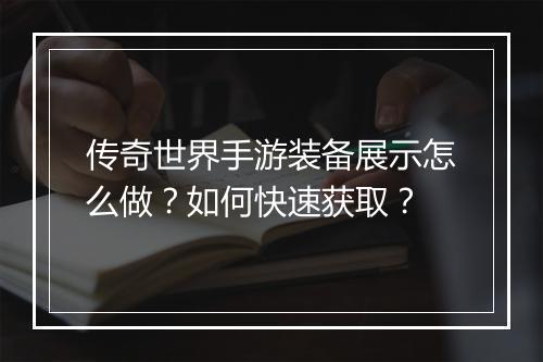 传奇世界手游装备展示怎么做？如何快速获取？