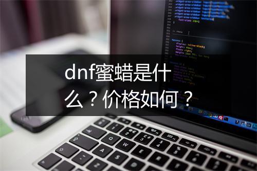 dnf蜜蜡是什么？价格如何？