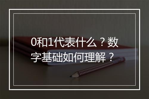0和1代表什么？数字基础如何理解？