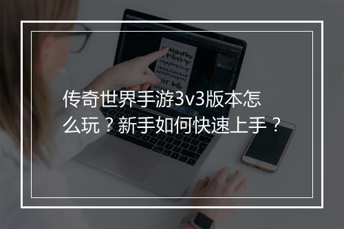 传奇世界手游3v3版本怎么玩？新手如何快速上手？