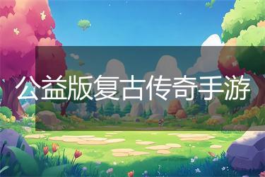 公益版复古传奇手游