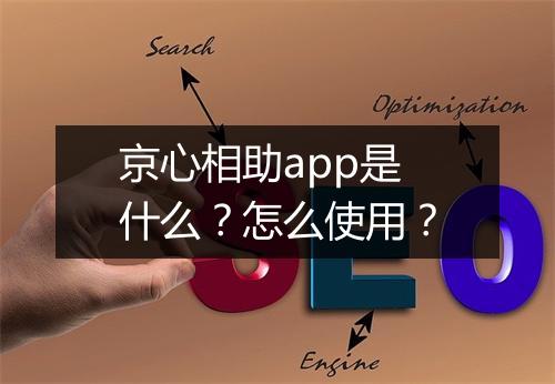 京心相助app是什么？怎么使用？