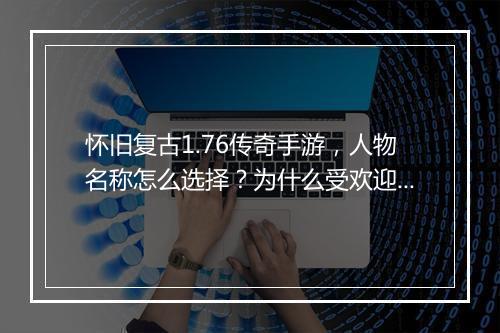 怀旧复古1.76传奇手游，人物名称怎么选择？为什么受欢迎？