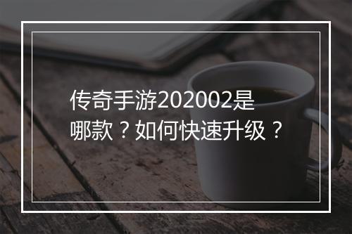 传奇手游202002是哪款？如何快速升级？