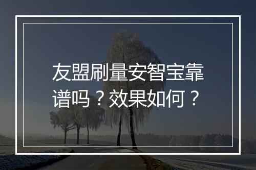 友盟刷量安智宝靠谱吗？效果如何？