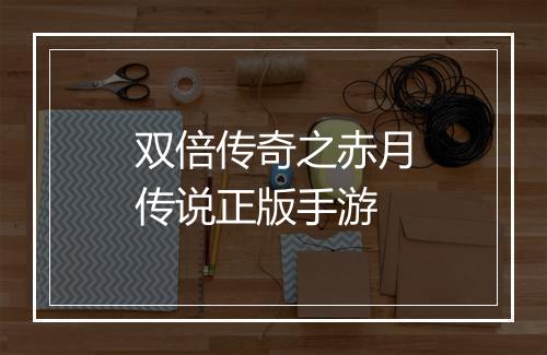 双倍传奇之赤月传说正版手游