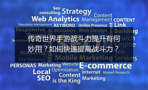传奇世界手游战斗力提升有何妙用？如何快速提高战斗力？