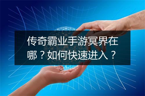 传奇霸业手游冥界在哪？如何快速进入？