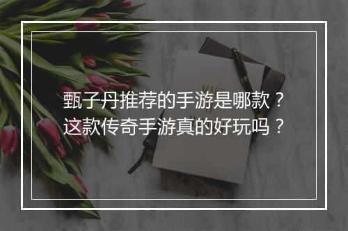 甄子丹推荐的手游是哪款？这款传奇手游真的好玩吗？