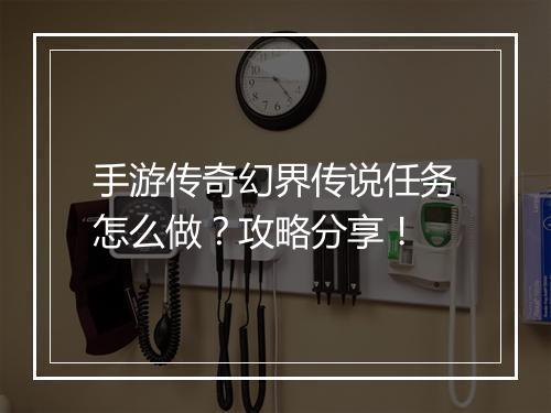手游传奇幻界传说任务怎么做？攻略分享！