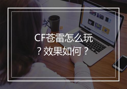 CF苍雷怎么玩？效果如何？