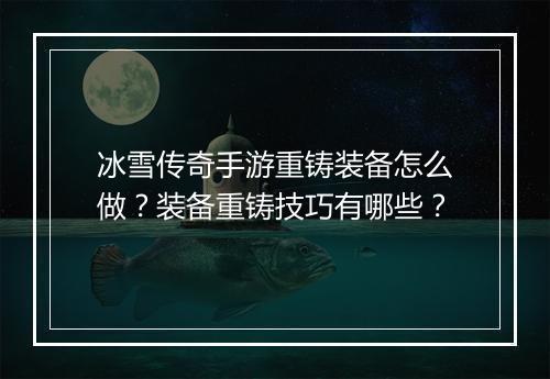 冰雪传奇手游重铸装备怎么做？装备重铸技巧有哪些？