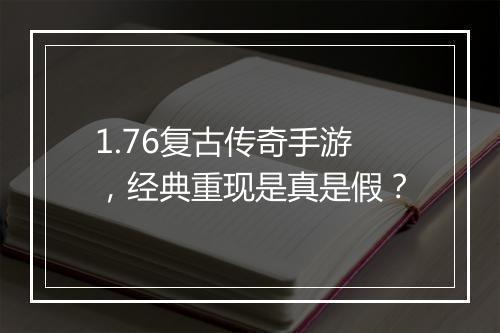 1.76复古传奇手游，经典重现是真是假？
