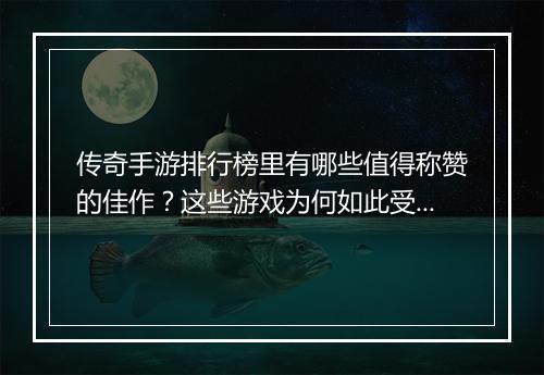 传奇手游排行榜里有哪些值得称赞的佳作？这些游戏为何如此受欢迎？