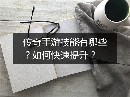 传奇手游技能有哪些？如何快速提升？