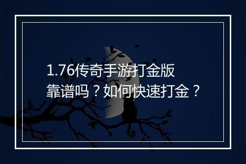 1.76传奇手游打金版靠谱吗？如何快速打金？