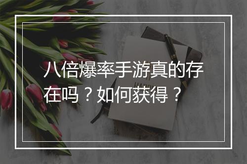 八倍爆率手游真的存在吗？如何获得？