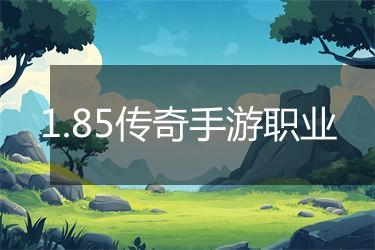 1.85传奇手游职业