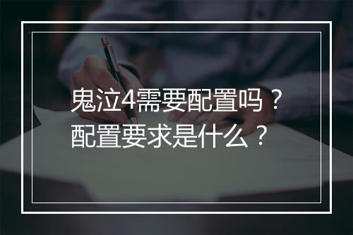 鬼泣4需要配置吗？配置要求是什么？