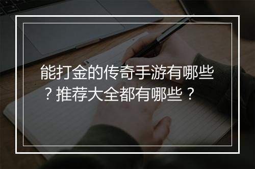 能打金的传奇手游有哪些？推荐大全都有哪些？