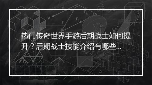 热门传奇世界手游后期战士如何提升？后期战士技能介绍有哪些？