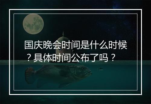 国庆晚会时间是什么时候？具体时间公布了吗？