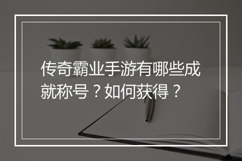 传奇霸业手游有哪些成就称号？如何获得？