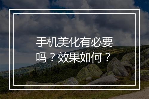 手机美化有必要吗？效果如何？