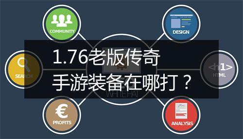 1.76老版传奇手游装备在哪打？