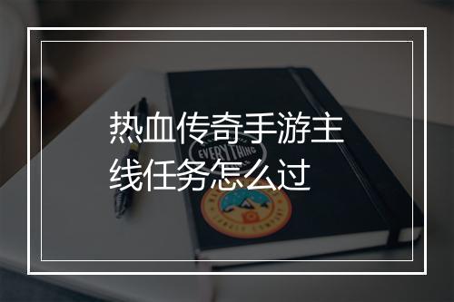 热血传奇手游主线任务怎么过
