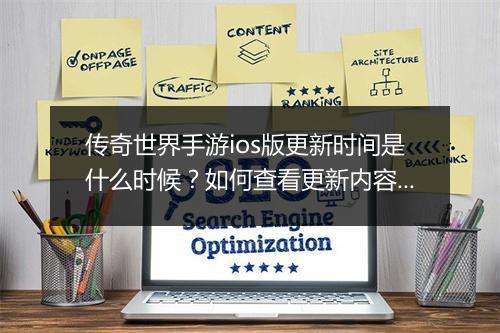 传奇世界手游ios版更新时间是什么时候？如何查看更新内容？