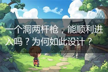 一个洞两杆枪，能顺利进入吗？为何如此设计？