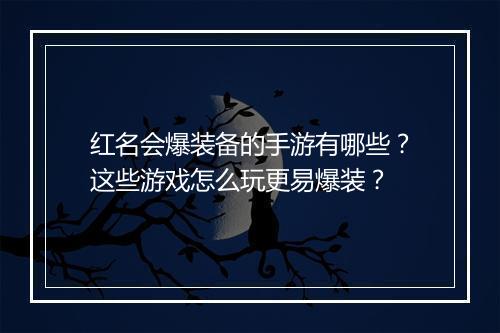 红名会爆装备的手游有哪些？这些游戏怎么玩更易爆装？