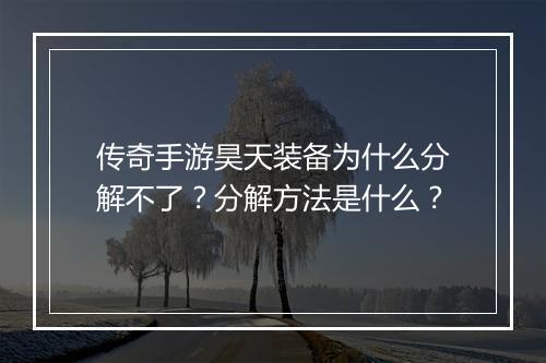 传奇手游昊天装备为什么分解不了？分解方法是什么？