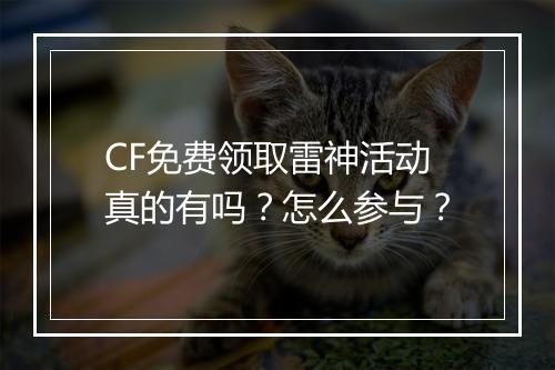CF免费领取雷神活动真的有吗？怎么参与？