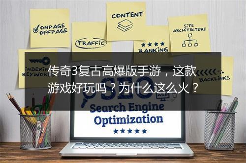 传奇3复古高爆版手游，这款游戏好玩吗？为什么这么火？