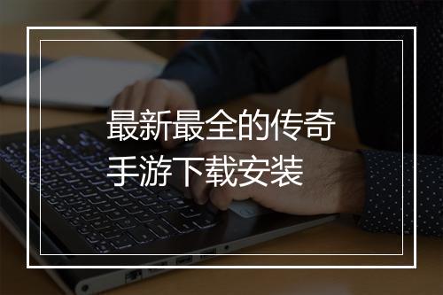 最新最全的传奇手游下载安装