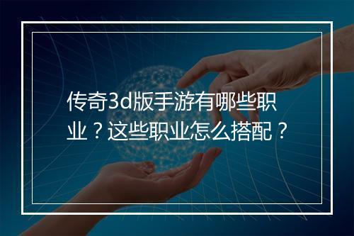 传奇3d版手游有哪些职业？这些职业怎么搭配？