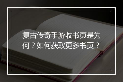 复古传奇手游收书页是为何？如何获取更多书页？
