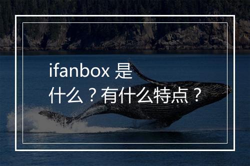 ifanbox 是什么？有什么特点？