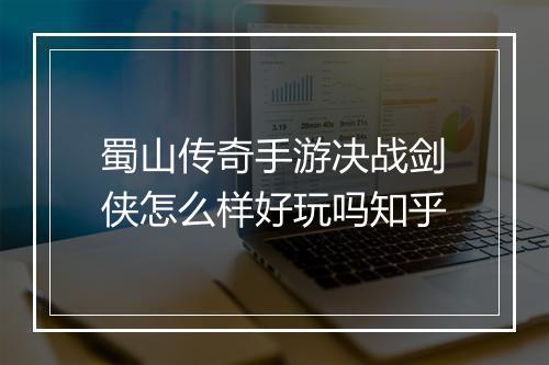 蜀山传奇手游决战剑侠怎么样好玩吗知乎
