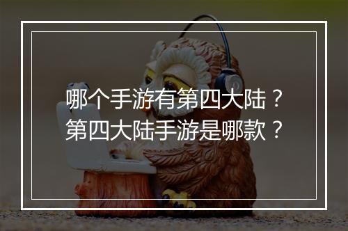 哪个手游有第四大陆？第四大陆手游是哪款？