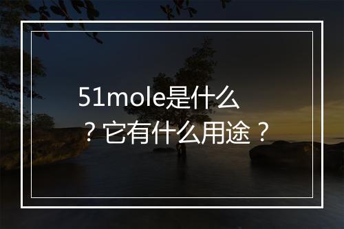 51mole是什么？它有什么用途？