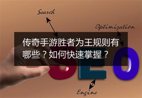 传奇手游胜者为王规则有哪些？如何快速掌握？