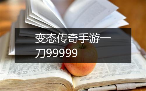 变态传奇手游一刀99999