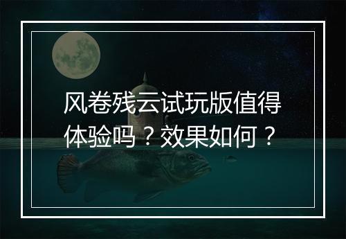 风卷残云试玩版值得体验吗？效果如何？