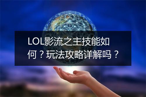 LOL影流之主技能如何？玩法攻略详解吗？