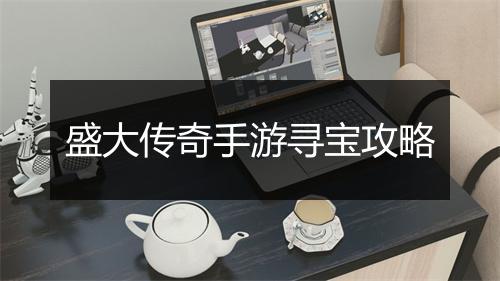 盛大传奇手游寻宝攻略